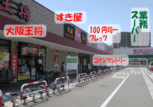 健康の森整体院　大阪王将、すき屋、100円均一フレッツ、コインランドリーの前を通り、業務スーパーへ。