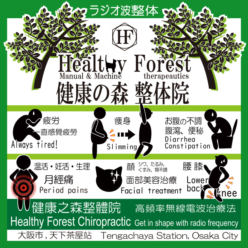 健康の森整体院・不定愁訴・痩身・下痢、便秘・温活・妊活・フェイシャル